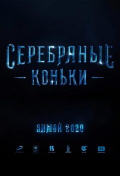 Смотреть Серебряные коньки